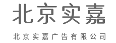 用创意解构商业，用艺术贩卖商品-北京实嘉广告有限公司